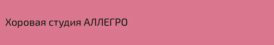 Хоровая студия АЛЛЕГРО